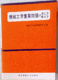 機械工学重要問題の考え方解き方