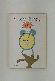 きまぐれ博物誌