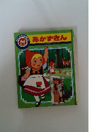あかずきん