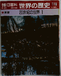 「古本」週刊朝日百科 世界の歴史116 20世紀の世界1