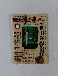 散歩の達人　1999年10月