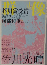 芥川賞受賞