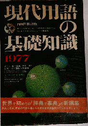 現代用語の基礎知識1977「年版」