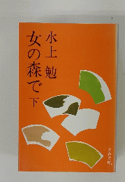 女の森で　下