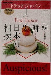 NHK テレビ Trad Japan　２０１３年１月号