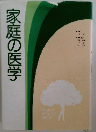 家庭の医学