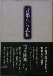 言葉という思想