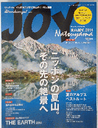 夏山JOY2014 ワンダーフォーゲル２０１４年7月号増刊