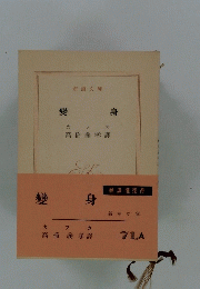 巒身