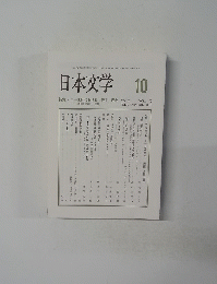 日本文学　10