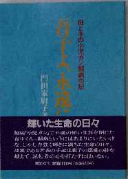 吾子よ、永遠に