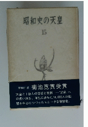 昭和史の天皇　15