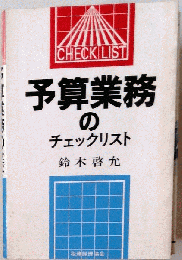 外注業務のチェックリスト
