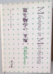 微生物学の一里塚 新装版