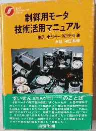 制御用モータ技術活用マニュアル