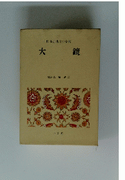日本古典文学全集　　　大鏡