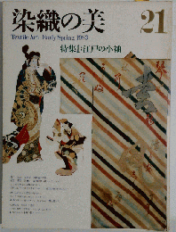 染織の美21 1983年 江戸の小袖 京都書院