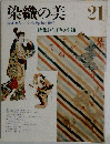 染織の美21 1983年 江戸の小袖 京都書院