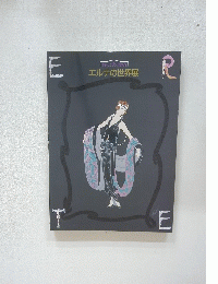 エルテの世界展