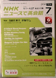 ニュースで英会話 2013年 07月号 [雑誌]