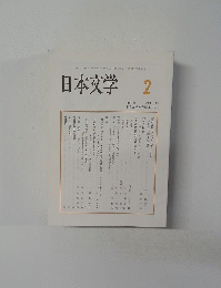 日本文学　2020年2月