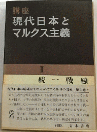 講座現代日本とマルクス主義「第2巻」