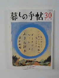 暮しの手帖　30　2007/10－11月号