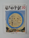暮しの手帖　30　2007/10－11月号