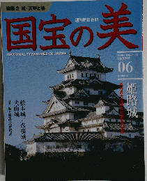 宮城版国宝の美 2009年 06月号 [雑誌]