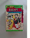 学研まんが 早わかり入門シリーズ 17 手品入門