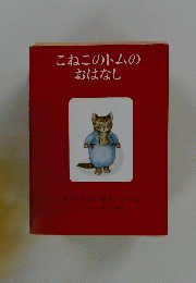 こねこのトムの おはなし
