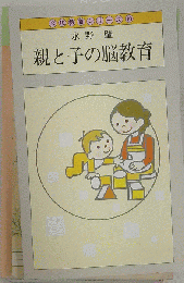 親と子の脳教育