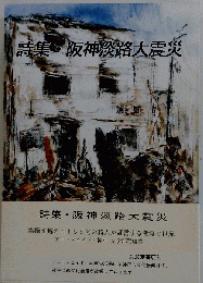 井の上の葩 中村吾郎詩集