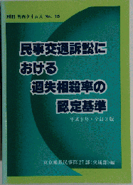 別冊判例タイムズ15 民事交通訴訟における過失相殺率の認定基準 平成9年 全訂3版
