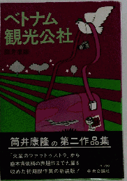 ベトナム観光公社 (中公文庫)
