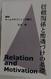 信頼関係と動機づけの基礎