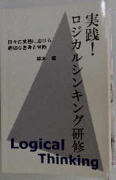 実践！ロジカルシンキング研修