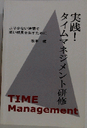 実践！タイムマネジメント研修