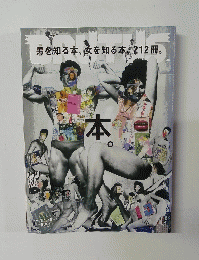 男を知る本、女を知る本 212冊