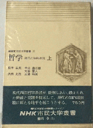 哲学 上ー現代の知的状況