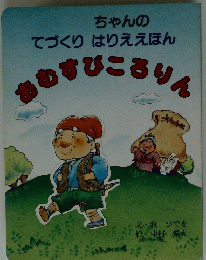 ちゃんの てづくりはりええほん あむすびころりん