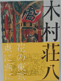 木村荘八　花の東京東に西に
