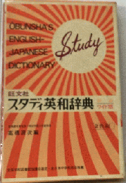 旺文社スタディ英和辞典