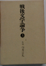 戦後文学論争 上巻