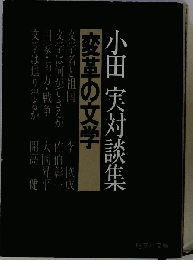 変革の文学ー小田実対談集
