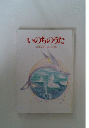いのちのうた
