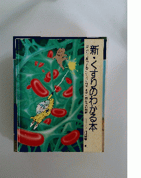 新・くすりのわかる本 飲む前に知っておこう・くすりの正体とあなたの体質