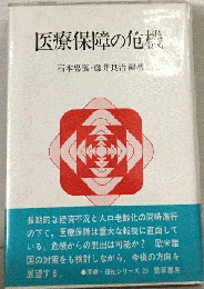 医療保障の危機 （勁草―医療・福祉シリーズ）