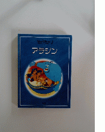 WALT DISNEY I 国際版・ディズニー名作童話 アラジン