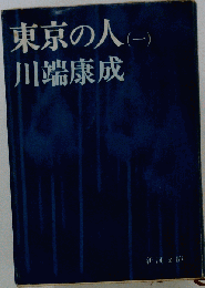 東京の人「一」